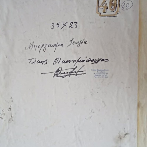 Ελαιογραφία Τάκης Οικονομόπουλος 1943 σαν καινούργιο