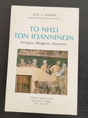 Βιβλίο Το Νησί Των Ιωαννίνων Σωτ. Ι. Δάκαρης μεταχειρισμένο, ιστορία και μουσείο