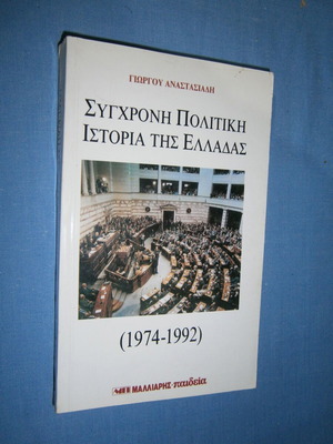 Σύγχρονη πολιτική ιστορία της Ελλάδας (1974-1992) σαν καινούργιο