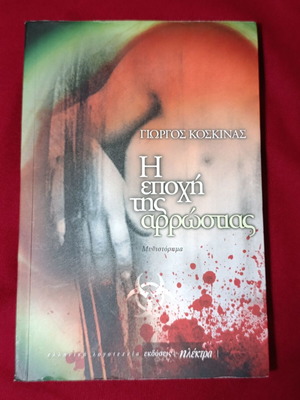 Η εποχή της αρρώστιας μυθιστόρημα μεταχειρισμένο, ελληνικά