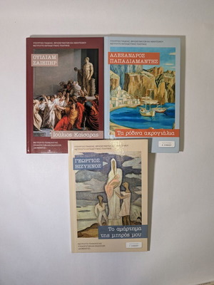 Ιούλιος Καίσαρας, Τα ρόδινα ακρογιάλια, Το αμάρτημα της μητρός μου πακέτο 3 καινούργια βιβλία