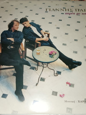 Giannis Parios Parea Me Ton Hari vinyl record