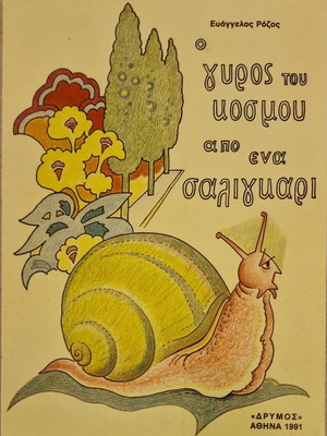 O Gyros Tou Kosmou Apo Ena Saligkari children's book like new, 1991 edition