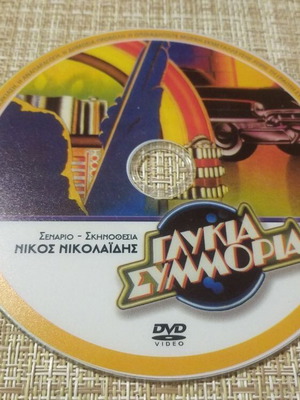 DVD Ταινία *ΓΛΥΚΑΙ ΣΥΜΜΟΡΙΑ* .Εγκλημα , Δράμα , Θρίλερ.