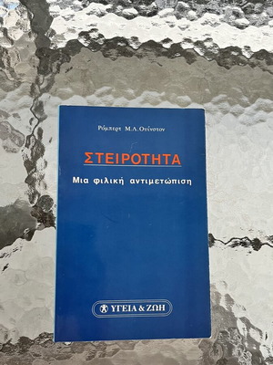 Sterility by Robert M.L. Winston, like new, Greek language book