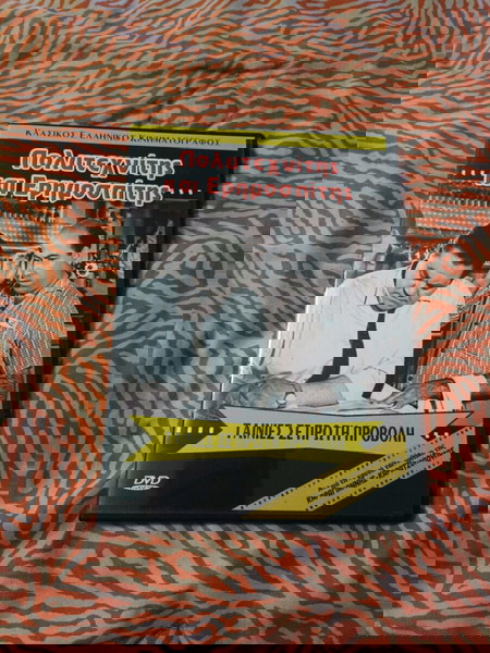 dvd "Πολυτεχνίτης και ερημοσπιτης"