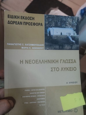 Neoelliniki Glossa Textbook for A Lykeiou Like New