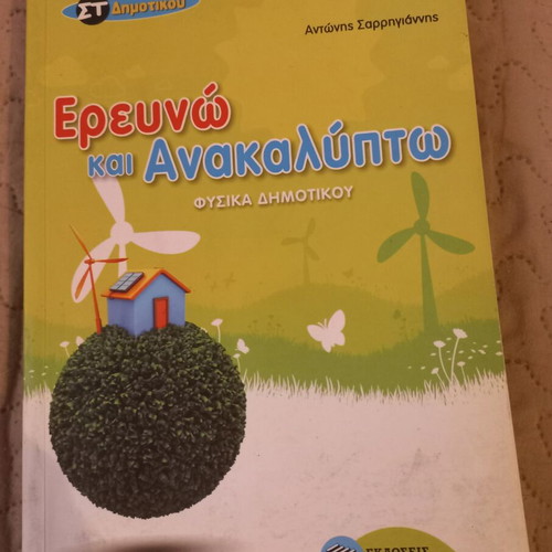 Erevno kai Anakalipto Physics Textbook for Primary School new