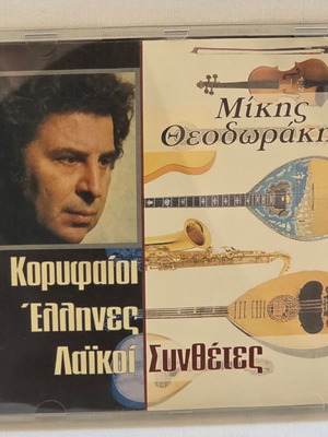 Μίκης Θεοδωράκης CD μεταχειρισμένο, έντεχνο