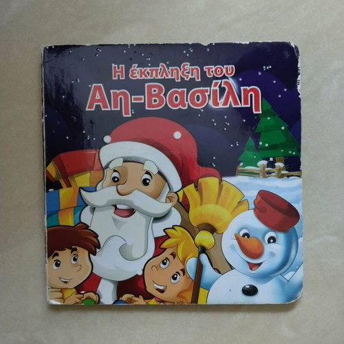 The Surprise of Santa Claus like new