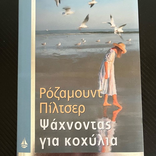 Searching for Shells by Rosamund Pilcher used, Greek edition