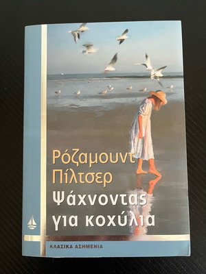 Searching for Shells by Rosamund Pilcher used, Greek edition