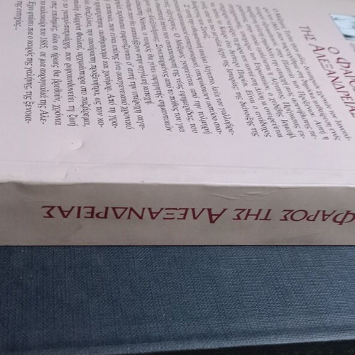 Book O Faros tis Alexandrias like new, Greek