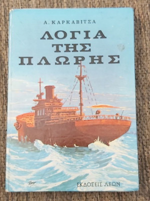 Λόγια της πλώρης Ανδρέα Καρκαβίτσα μεταχειρισμένο, εκδόσεις Λέων 1980