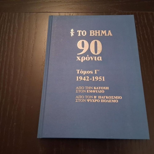 To Vima 90 Years hardcover book set like new, 10 volumes