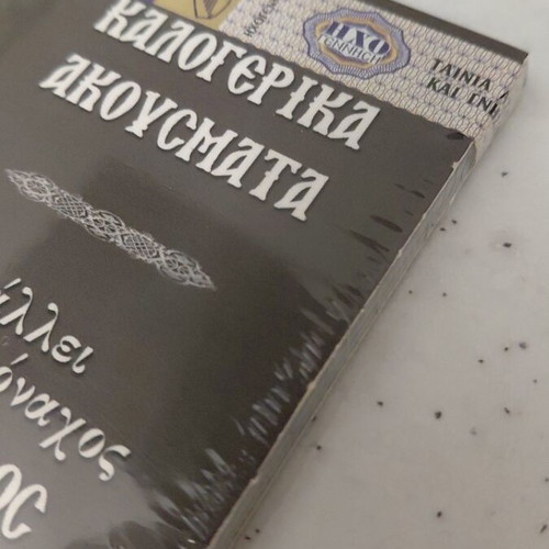 Kalogeriki Akousmata CD by Ieromonachos Dorotheos