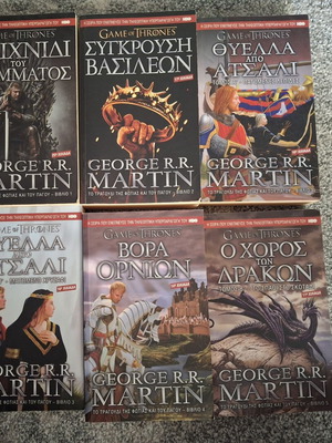 Βιβλία σειράς Game of Thrones του George R.R. Martin σαν καινούργια, ελληνικά