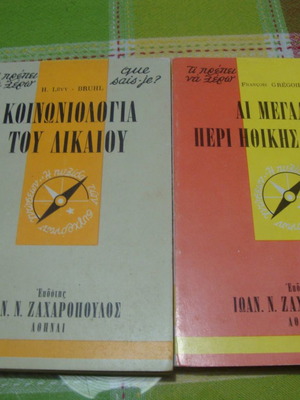 H. Levy- Bruhl:ΚΟΙΝΩΝΙΟΛΟΓΙΑ ΤΟΥ ΔΙΚΑΙΟΥ./Francois Gregoire:ΑΙ ΜΕΓΑΛΑΙ ΠΕΡΙ ΗΘΙΚΗΣ ΔΟΞΑΣΙΑΙ.