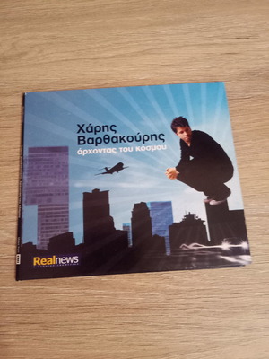 CD Χάρης Βαρθακούρης αχρησιμοποίητο, pop