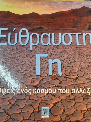 Εύθραυστη γη βιβλίο σαν καινούργιο, επιστήμες, ελληνικά
