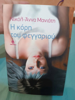 Η κόρη του φεγγαριού σαν καινούργιο