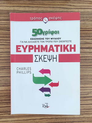 Ευρηματική Σκέψη βιβλίο σαν καινούργιο με 50 γρίφους εξάσκησης μυαλού