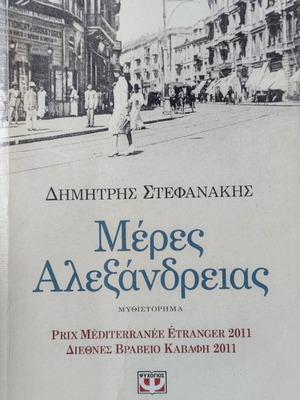 Meres Alexandrias book like new, Greek literature
