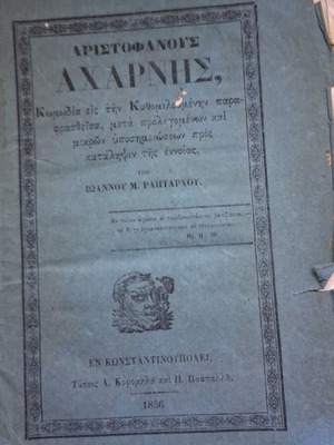 Αριστοφάνης Αχαρνής 1856 μεταχειρισμένο, έκδοση Κωνσταντινούπολη