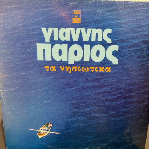 Giannis Parios vinyl record used, Ta Nisiotika