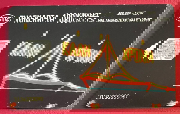 Τηλεκάρτα Ημερολόγιο 1998 12/97