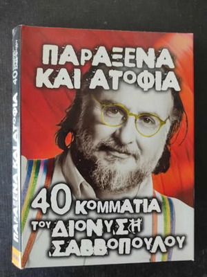 Κασετίνα Διονύσης Σαββόπουλος με 4 μουσικά CDs μεταχειρισμένη, έντεχνο