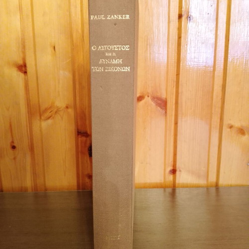 Paul Zanker O Avgoustos kai i Dynami ton Eikonon book