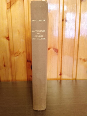 Paul Zanker O Avgoustos kai i Dynami ton Eikonon book