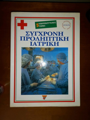 Modern Preventive Medicine 5 deluxe volumes new