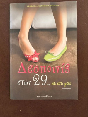 Despinis eton 29 kai kati psila by Theofania Andronikou - Vasilaki like new