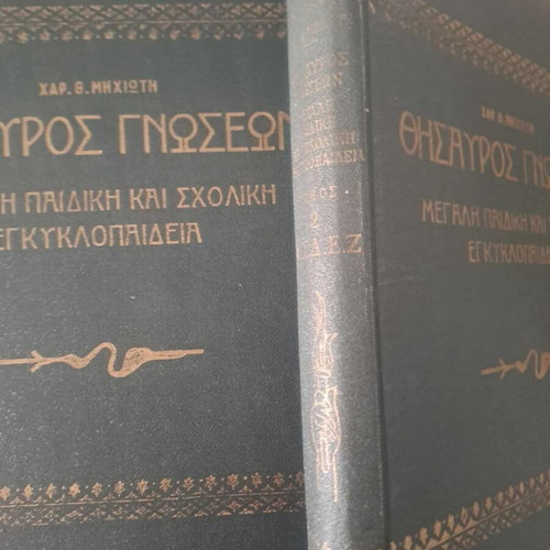 Θησαυρός γνώσεων Μεγάλη Παιδική και Σχολική Εγκυκλοπαίδεια 1956 5 τόμοι μαζί σε εξαιρετική κατάσταση