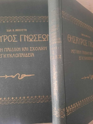 Θησαυρός γνώσεων Μεγάλη Παιδική και Σχολική Εγκυκλοπαίδεια 1956 5 τόμοι μαζί σε εξαιρετική κατάσταση