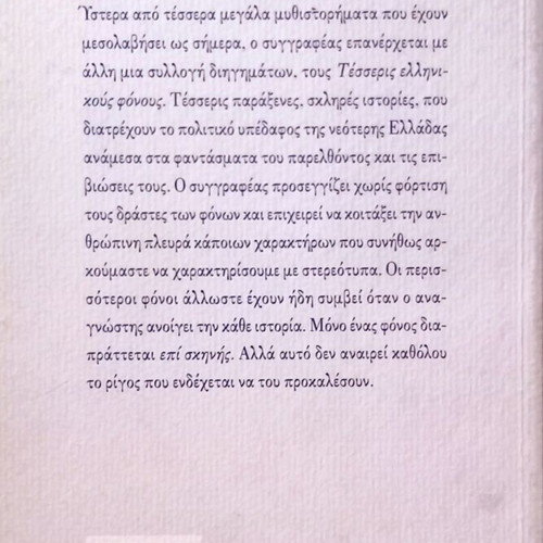 Tesseris Ellinikoi Fonoi by Alexis Panselinos