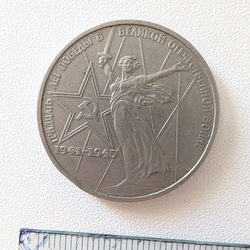 Soviet 1 Ruble Commemorative Coin used, 1975 Victory Anniversary