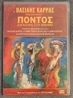 Vasilis Karras Pontos like new, Dikaioma sti Mnimi CD