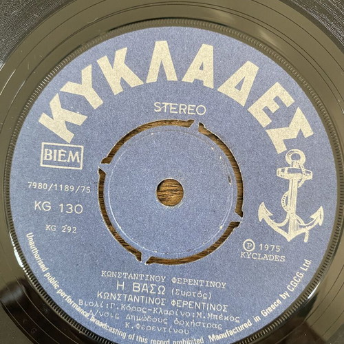 Konstantinos Ferentinos I Vaso 45rpm record like new, traditional