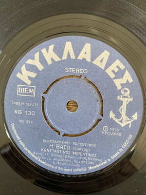 Konstantinos Ferentinos I Vaso 45rpm record like new, traditional