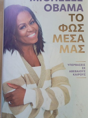 Το φως μέσα μας Μισέλ Ομπάμα σαν καινούργιο, ελληνική έκδοση