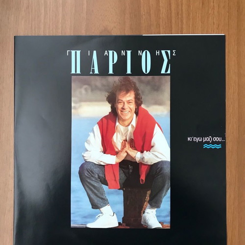 Giannis Parios Ki Ego Mazi Sou LP like new, laiko