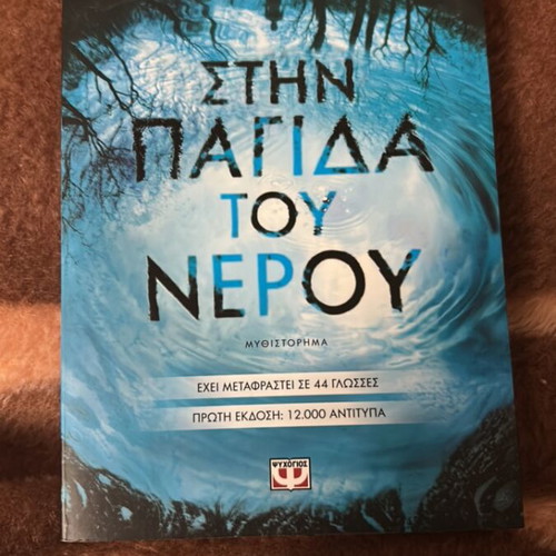 Stin Pagida Tou Nerou by Paula Hawkins like new