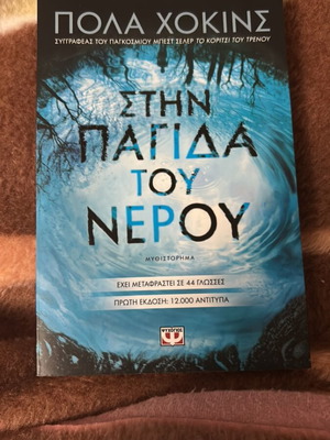 Stin Pagida Tou Nerou by Paula Hawkins like new