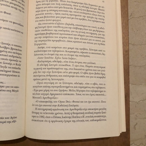 Book The Da Vinci Code by Dan Brown like new, Greek edition