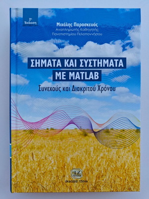 Signals and Systems with Matlab new Academic Book by Michalis Paraskevas