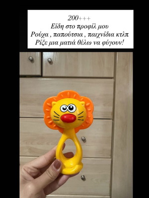 Βρεφικό παιχνίδι σαν καινούργιο
