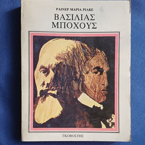 King Bohous like new, Rainer Maria Rilke, Greek edition